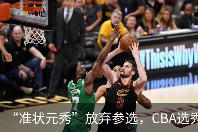 “准状元秀”放弃参选，CBA选秀需解决两大发展难题
