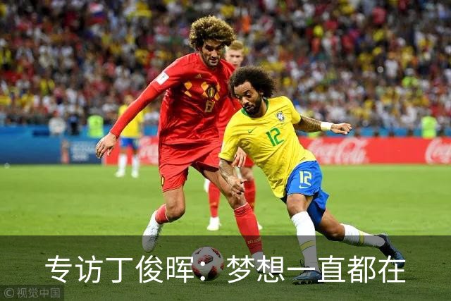专访丁俊晖：梦想一直都在