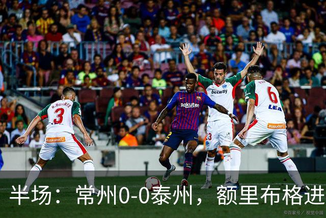 半场：常州0-0泰州，额里布格进球被吹