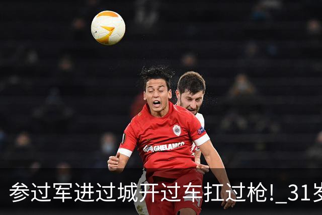 参过军进过城开过车扛过枪! 31岁斯特林无球可踢 巅峰期身价1.6亿欧