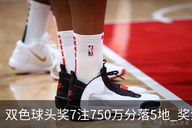 双色球头奖7注750万分落5地 奖池余额4.63亿元