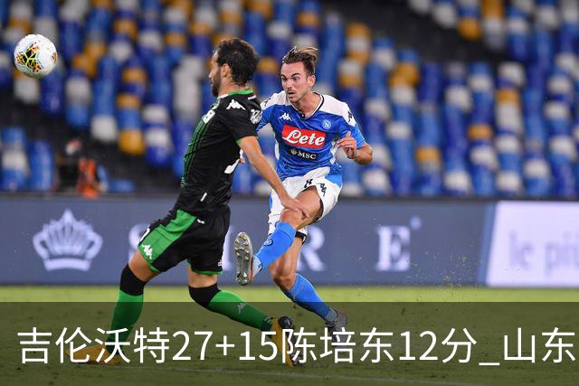 吉伦沃特27+15陈培东12分 山东胜青岛结束连败