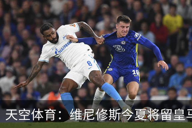 天空体育：维尼修斯今夏将留皇马！神龟哥：恩瓦内里不会直接转会
