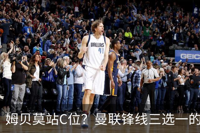 姆贝莫站C位？曼联锋线三选一的暗战，谢什科可能彻底出局了英超揭幕战即将到来，曼联客场挑战升班马赫尔城