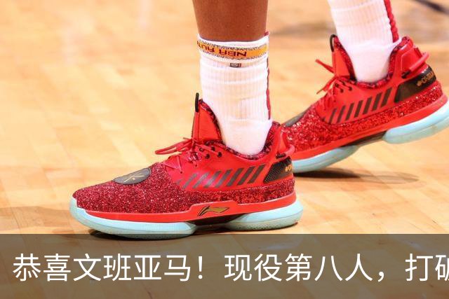 恭喜文班亚马！现役第八人，打破传统了！