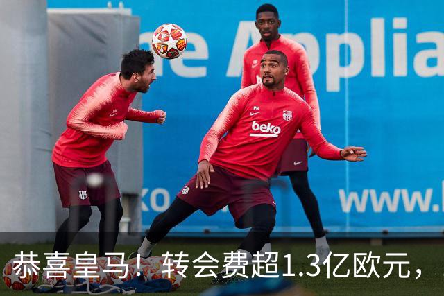 恭喜皇马！转会费超1.3亿欧元，19岁“德甲过人王”即将登陆伯纳乌