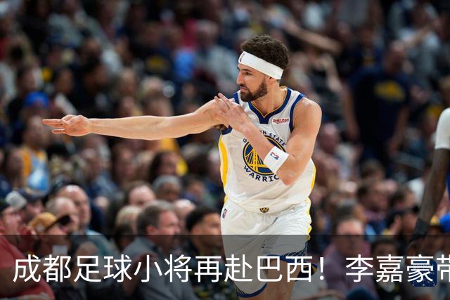成都足球小将再赴巴西！李嘉豪带队，费利佩送上祝福
