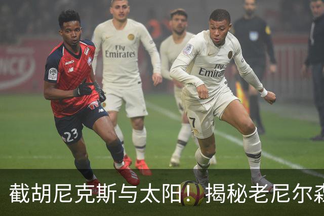 截胡尼克斯与太阳！揭秘老尼尔森如何硬刚勇士高层强行选中库里