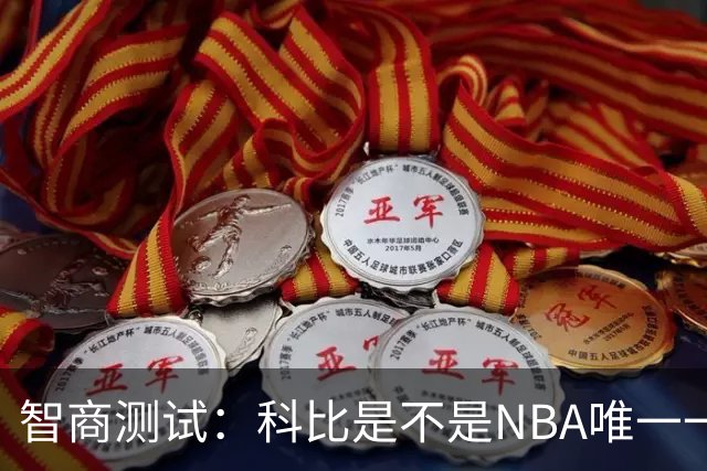 智商测试：科比是不是NBA唯一一个使用交易否决权的球员？