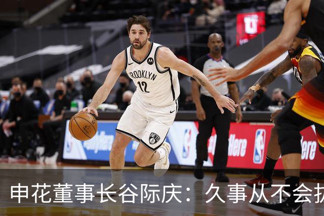 申花董事长谷际庆：久事从不会拔高嗓门喊口号