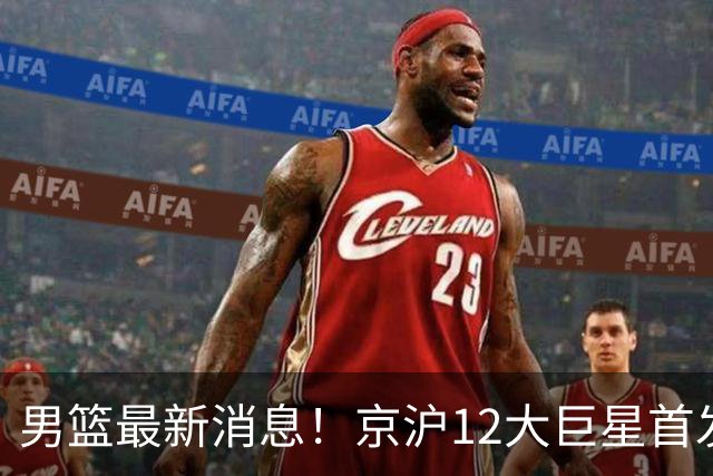 男篮最新消息！京沪12大巨星首发对决，布朗强势对抗古德温，6大顶级锋线激战