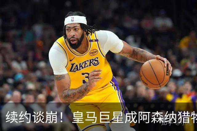续约谈崩！皇马巨星成阿森纳猎物，世纪转会能否成真？