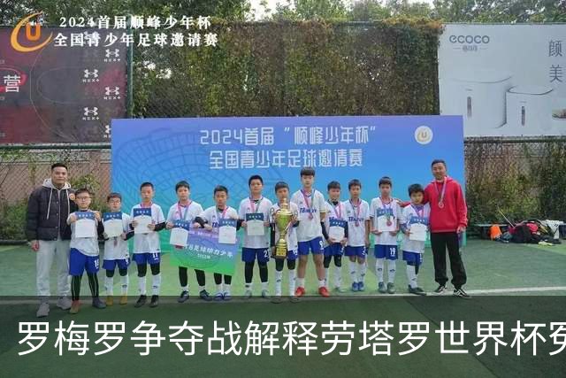 罗梅罗争夺战解释劳塔罗世界杯冤案 影射出国米和意甲的悲哀