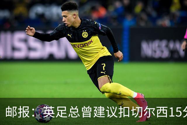邮报：英足总曾建议扣切尔西15分，若上赛季执行将降级