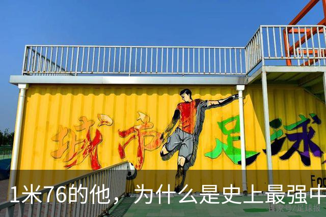 1米76的他，为什么是史上最强中卫之一？