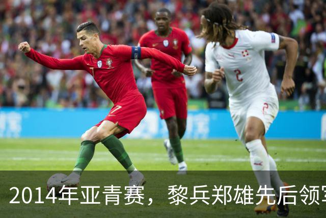 2014年亚青赛，黎兵郑雄先后领军，韦世豪双响射日，国青止步八强