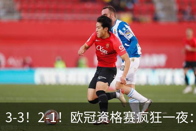 3-3！2-1！欧冠资格赛疯狂一夜：博德闪耀绝平，里昂+红星爆冷