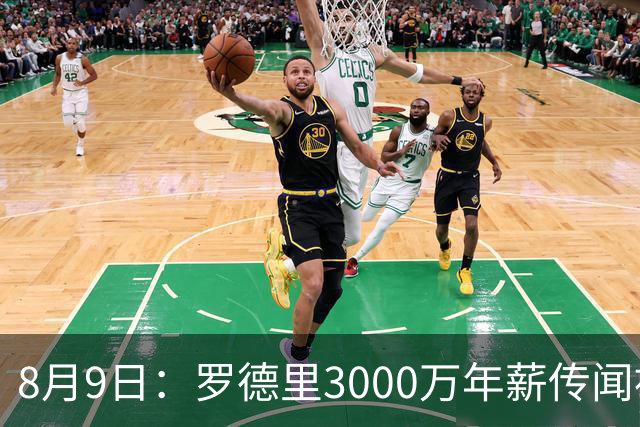 8月9日：罗德里3000万年薪传闻被戳穿，皇马巴萨谁都给不起，西甲工资帽成最大拦路虎